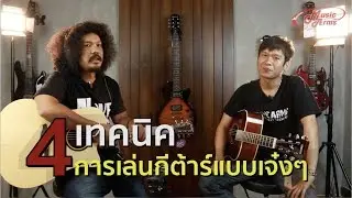 4 เทคนิคการเล่นกีต้าร์แบบ เจ๋งๆ l MA-Guitar Basics EP.4