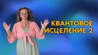 Квантовое Исцеление 2 .Суставы, боли в спине