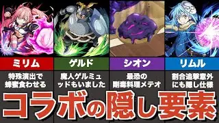 転スラコラボの隠し要素＆原作再現要素まとめ【モンスト】【ゆっくり解説】