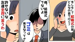 【漫画】友人の婚約者「お前キモイから結婚式に来るな」→結婚式を欠席すると、修羅場に発展