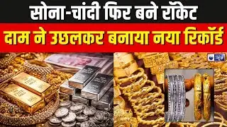 Gold Silver Price Today: सोना-चांदी के दामों ने फिर पकड़ी रफ्तार | Market Update | Breaking