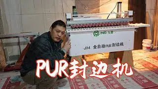 这个视频就算是一个PUR封边机的使用报告吧！