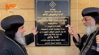 افتتاح نادي الإيمان بمزرعة كيرلومينا بالوادي الأسيوطي، بحضور البابا تواضروس الثاني، ومحافظ أسيوط.