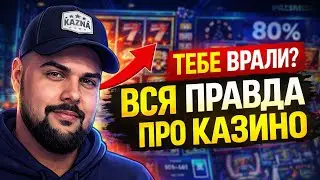 Что я Понял за 6 лет в индустрии онлайн казино? Как именно вас обманывают?