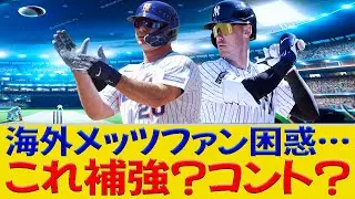 海外メッツファン激怒！お笑いレベルのチーム補強に不満爆発