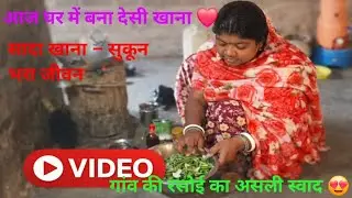 घर में आज बना देसी खाना 😍 | Home Cooking Vlog | Family Daily Vlog | Indian Village Food