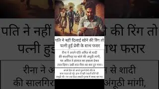 पति ने नहीं दिलाई सोने के रिंग #shorts #nows #nowsports #trendingnowshorts #viralshorts