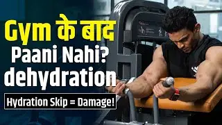 Workout ke baad Body ko Hydrate nahi karne ke Nuksaan | Post-Workout Hydration Mistakes