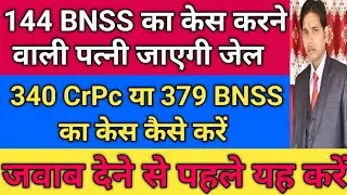 144 BNSS का केस करने वाली पत्नी को जेल कैसे भेजें !! मेंटनेंस केस से कैसे बचें !! 125 CrPc खत्म