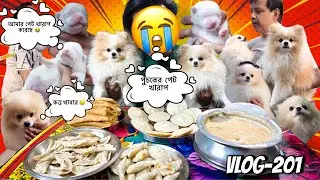 পুঁচকে টার আজ পেটে টা খারাপ 😲🤔(Vlog-201)#dog #pets #dailyvlog 