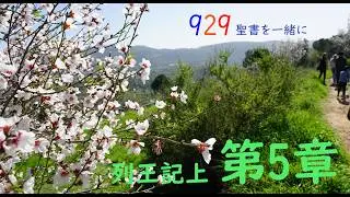 列王記上第5章「ソロモンを富ませたヒラムとの契約」