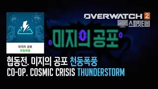 [Spirit TV] OverWatch2 Co-op - COSMIC CRISIS - THUNDERSTORM