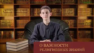 О ВАЖНОСТИ РЕЛИГИОЗНЫХ ЗНАНИЙ l Истинный Путь