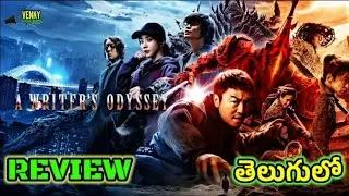A Writer's Odyssey Movie Review | A Writer's Odyssey Telugu Review | AWriter'sOdyssey Telugu Trailer