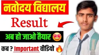 🤩 Result के लिए हो जाओ तैयार || Navodaya Class 6 Result Kab Aayega | Navodaya Result | Jnv #navodaya