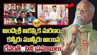 CM Revanth Reddy & Film Personalities Condolences Passing Of Poet Ande Sri | Hittv Live