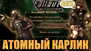 Безумный замес в Крепости дезертира / Fallout 
