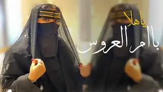 شيلة ام العروس باسم ام راشد جديد 2026 نبي ساعة الفرحة تهيض اغانيها , تهنئة لام العروس حماسيه رقص