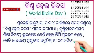 ବିଶ୍ୱ ବ୍ରେଲ ଦିବସ / ୪ ଜାନୁଆରୀ / World Braille Day / 4 January #odiasahayata