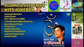 চিৰসেউজ অসমীয়া গীতৰ সম্ভাৰ | Bibhu Ranjan Choudhury Songs | Saraswati Bandana | Gokul Chalre