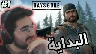 تختيم ايام مضت : البداية الغامضة Days Gone #1