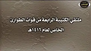 ملتقي الكتيبة الرابعة من قوات الطوارئ
الخاص لعام ١٤١٦هـ