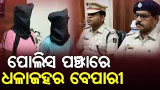 Odisha Drug Mafia Exposed | 3 Brown Sugar Traders Arrested in Paradip