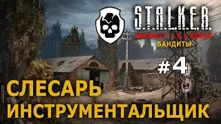 S.T.A.L.K.E.R. Anomaly 1.5.1 Redux - Бандиты №4 - Слесарь Инструментальщик