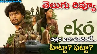 Eko movie review|Sandeep Pradeep|Vineeth|Narain|Dinjith Ayyathan|movieman|