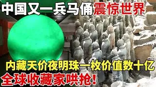 中国又一兵马俑震撼世界，规模吊打秦始皇，内藏巨型夜明珠，一枚价值数十亿，全球收藏家哄抢！【揭秘】