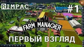 Farm Manager 2018 | #1 |  Обзор и первый взгляд!