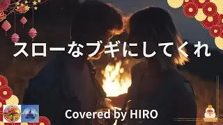 迎春ギター弾き語り多重録音【スローなブギにしてくれ：南佳孝】Covered by HIRO＆Castle