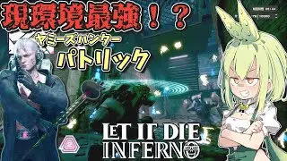 『LETITDIE：INFERNO』現環境最強ボディ！？ヤミーズハンターパトリック『ずんだもん』