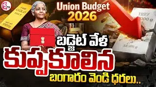 కుప్పకూలిన బంగారం వెండి ధరలు.. | Gold & Silver Prices Crash | Union Budget 2026 | SumanTV Sai