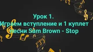 Урок 1. Как сыграть на пианино песню Sam Brown - Stop (1 часть)