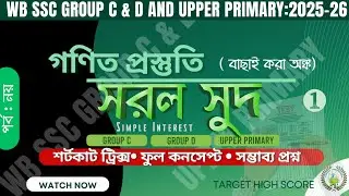 Simple Interest ( সরল সুদ ) 💥 Tricks for Group C & D 🔥 Previous Year Questions 📚 Math in Bengali 👉