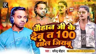 #Chauhan ~ 100 साल जियबू | Dharmendra chauhan | Chauhan song | Bhojpuri song | viral song 2023