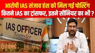 Bihar के इतने IAS का Transfer, Nitish Govt मे Sanjeev Hans की दी Posting | Bihar News | Aryan Khabar