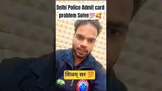 Delhi police Admit Card problem solve Shivam sir 💯🥰 #rojgarwithankit #ankitbhatisir #rwa #motivation