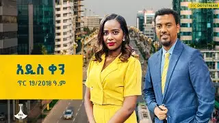 አዲስ ቀን … ጥር 19/2018 ዓ.ም
