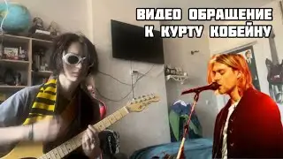 Видео обращение к Курту Кобейну