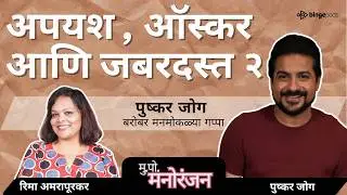 Baap Manus, Bigg Boss & Oscar &ndash; Pushkar Jog ची मन हेलावणारी कहाणी | Marathi Podcast