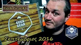 Geek Gear #1 - &Sigma;&epsilon;&pi;&tau;έ&mu;&beta;&rho;&iota;&omicron;&sigmaf; 2016