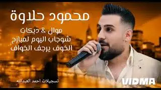 محمود حلاوة 🎤موال & #دبكات شوجاب اليوم لمبارح 🔥الخوف يرجف الخواف