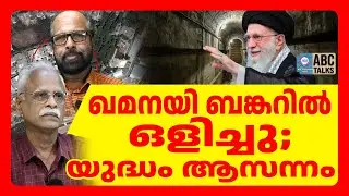 ഖമനയി ലാവിസാൻ നിലവറയിൽ | ABC TALKS | BUNKER
