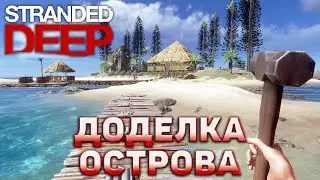Доделка острова ❄ Stranded Deep ❄ №49