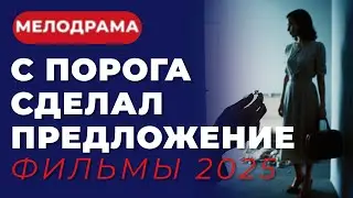 😱 ШОКИРУЮЩАЯ НОВИНКА! | ПРИШЛА РАБОТАТЬ В ДОМ БИЗНЕСМЕНА, А ОН СДЕЛАЛ ПРЕДЛОЖЕНИЕ! | КИНО 2025