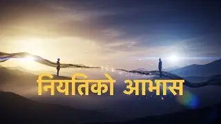 नियतिको आभास - Lyrical video