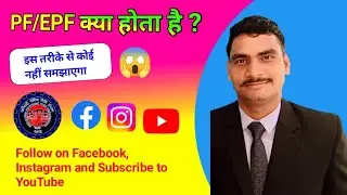 PF / EPF क्या होता है ? || What is PF / EPF ? || Pradeep Brain Boosters 