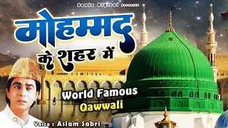 असलम सबरी की बहुत ही बेहतरीन क़व्वाली - Mohammad Ke Shahar Me - Aslam Sabri - World Famous Qawwali